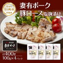 【ふるさと納税】妻有ポーク 豚ロース 塩麹漬け 100g × 4個 計400g つまりポーク ポーク 塩麹 塩こうじ 氷温熟成 魚沼 コシヒカリ お取り寄せ ギフト グルメ ファームランド・木落 新潟県 十日町市　【お肉 肉 豚 豚肉 ロース 加工品 セット 詰め合わせ 】