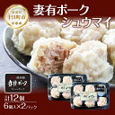 【ふるさと納税】妻有ポーク シュウマイ 6個入り 2パック 計12個 つまりポーク 焼売 しゅうまい シューマイ 豚肉 ポーク ブランド豚 惣菜 冷蔵 お取り寄せ ギフト 妻有 ファームランド木落 新潟県 十日町市 お届け:入金確認後、約1週間~2週間ほどでお届け