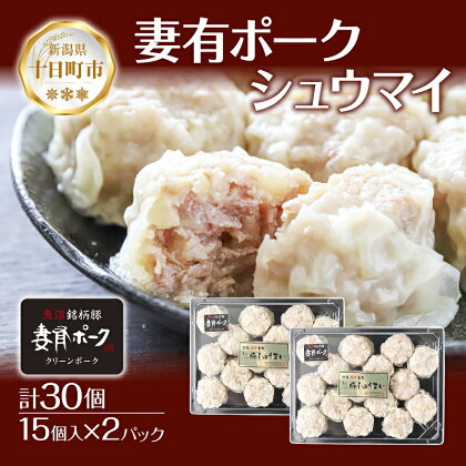 妻有ポーク シュウマイ 15個入り 2パック つまりポーク 焼売 しゅうまい シューマイ 豚肉 ポーク ブランド豚 銘柄豚 惣菜 冷蔵 お取り寄せ ギフト 妻有 ファームランド木落 新潟県 十日町市　【 肉 豚 加工品 】