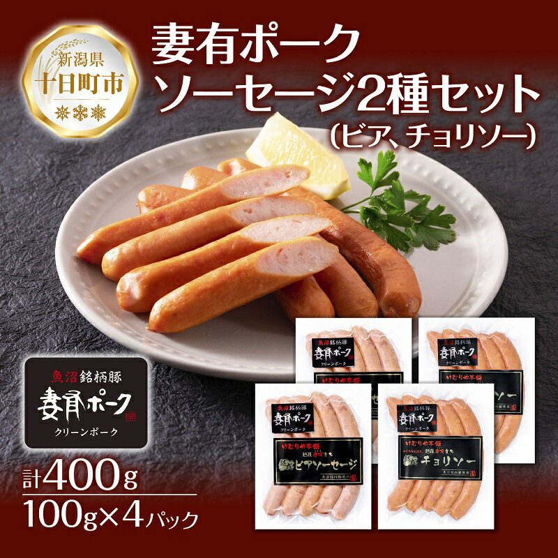 16位! 口コミ数「0件」評価「0」妻有ポーク ソーセージ 2種セット ビアソーセージ 100g×2個 チョリソー 100g×2個 つまり ポーク 豚肉 銘柄豚 豚 冷蔵 お取･･･ 