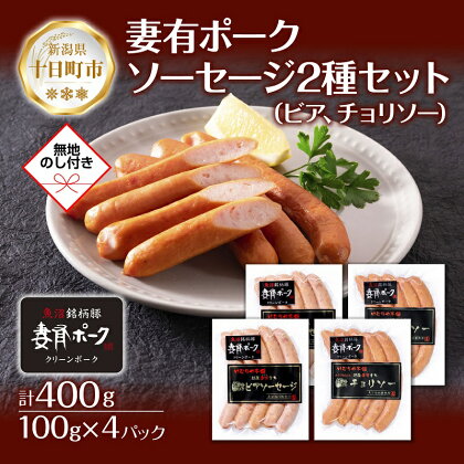 無地熨斗 妻有ポーク ソーセージ 2種セット ビアソーセージ 100g×2個 チョリソー 100g×2個 つまり ポーク 豚肉 ファームランド木落 熨斗 のし 名入れ不可 送料無料 新潟県 十日町市　【 お肉 肉 豚 ギフト 】