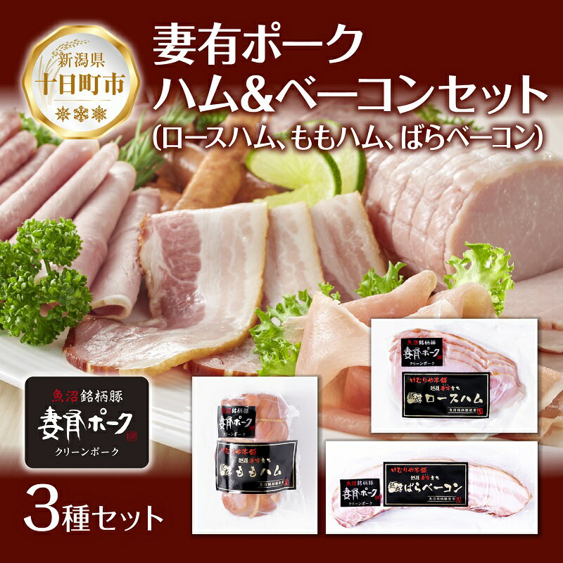 妻有ポーク ハム ベーコン 3種セット ロースハム 80g ももハム180g ばらベーコン180g ポーク 豚肉 ブランド 豚 スモーク 燻製 お取り寄せ ファームランド・木落 新潟県 十日町市　　お届け：入金確認後、約1週間～2週間ほどでお届け