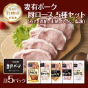 【ふるさと納税】妻有ポーク ロース 5種 セット 計500g みそ漬け 酒粕漬け 山賊漬け ワイン漬け 塩麹漬け 豚ロース つまりポーク 豚肉 豚 味噌 食べ比...