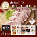 【ふるさと納税】無地熨斗 妻有ポーク ロース 5種 セット 計500g みそ漬け 酒粕漬け 山賊漬け ワイン漬け 塩麹漬け 豚ロース つまりポーク 豚肉 豚 味...