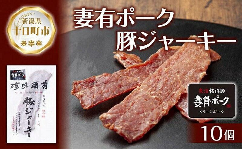 【ふるさと納税】妻有ポーク 豚ジャーキー 25g 10個 セット ジャーキー ポーク つまりポーク 豚肉 ブランド豚 銘柄豚 燻製 つまみ 松乃井酒造 吟醸酒 地酒 大判 国産 お取り寄せ グルメ 新潟県 十日町市　【 肉 豚 加工品 】