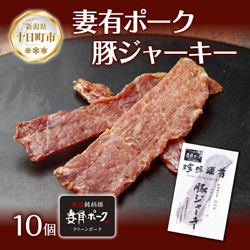 【ふるさと納税】妻有ポーク 豚ジャーキー 25g 10個 セット ジャーキー ポーク つまりポーク 豚肉 ブランド豚 銘柄豚 燻製 つまみ 松乃井酒造 吟醸酒 地酒 大判 国産 お取り寄せ グルメ 新潟県 十日町市　【 肉 豚 加工品 】