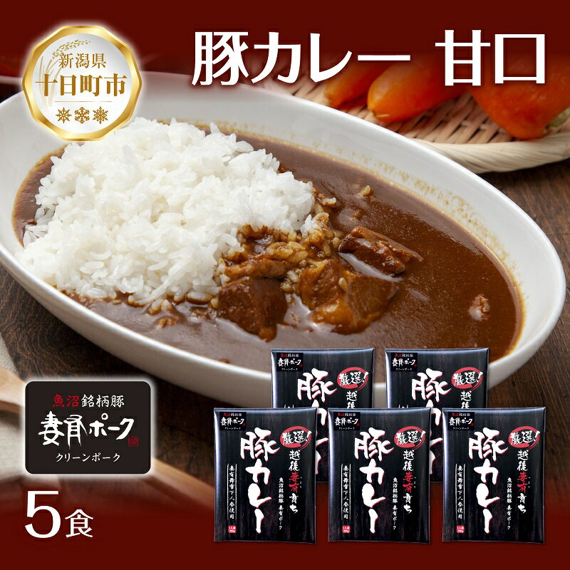 4位! 口コミ数「0件」評価「0」妻有ポーク 豚カレー 甘口 200g 5食 セット 計1kg ポーク レトルト カレー 国産 つまりポーク ブランド豚 銘柄豚 備蓄 常温 ･･･ 