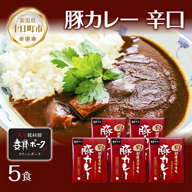 妻有ポーク 豚カレー 辛口 200g 5食 セット 計1kg ポーク レトルト カレー 国産 つまりポーク ブランド豚 銘柄豚 常温保存 お取り寄せ グルメ ファームランド・木落 新潟県 十日町市 [ 加工食品 加工品 惣菜 豚 ]