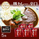 【ふるさと納税】妻有ポーク 豚カレー 辛口 200g 5食 セット 計1kg ポーク レトルト カレー 国産 つまりポーク ブランド豚 銘柄豚 常温保存 お取り寄せ グルメ ファームランド・木落 新潟県 十…