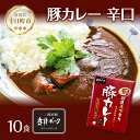 8位! 口コミ数「1件」評価「5」妻有ポーク 豚カレー 辛口 200g 10食 セット 計2kg ポーク レトルト カレー 国産 つまりポーク ブランド豚 銘柄豚 常温保存 ･･･ 