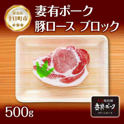 妻有ポーク 豚 ロース ブロック 500g つまりポーク 豚肉 ポーク 生姜焼き ブランド豚 銘柄豚 焼き肉 バーベキュー 冷蔵 お取り寄せ ギフト グルメ ファームランド・木落 新潟県 十日町市　【 お肉 肉 】