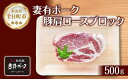 【ふるさと納税】妻有ポーク 豚肩ロース ブロック 500g つまりポーク 豚肉 ポーク 生姜焼き ブランド豚 肩ロース 焼き肉 バーベキュー 冷蔵 お取り寄せ ギフト グルメ ファームランド木落 新潟県 十日町市　【 お肉 肉 豚 】 2