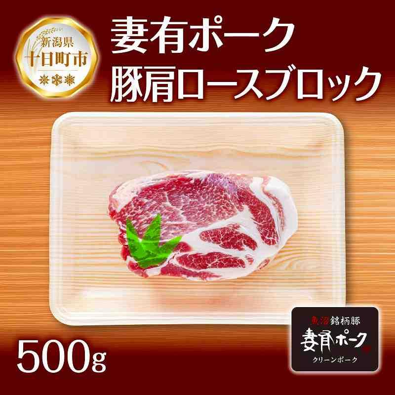 名称豚肩ロースブロック内容量500g産地新潟県産消費期限製造日を含め7日保存方法要冷蔵（4℃以下）加工業者有限会社ファームランド・木落新潟県十日町市木落1366-3事業者株式会社S・E・P INTERNATIONAL配送方法冷蔵配送備考※画像はイメージです。 ※賞味期間：製造日を含め冷蔵7日 ・ふるさと納税よくある質問はこちら ・寄附申込みのキャンセル、返礼品の変更・返品はできません。あらかじめご了承ください。【ふるさと納税】妻有ポーク 豚肩ロース ブロック 500g つまりポーク 豚肉 ポーク 生姜焼き ブランド豚 肩ロース 焼き肉 バーベキュー 冷蔵 お取り寄せ ギフト グルメ ファームランド木落 新潟県 十日町市　【 お肉 肉 豚 】 新潟県十日町市生まれのブランド豚「妻有ポーク」使用！ 赤身と脂の割合が絶妙な「豚肩ロース ブロック 500g」です。 脂身と赤身のバランスがよく、豚の旨みと食感を両方楽しめる豚肩ロース肉。 旨みやコクが感じられる濃厚な味わいが特徴です。 豚肉で迷ったら肩ロースにすれば間違いないというくらい、 どんな料理にも使える万能な部位です。 “人肌で脂が溶け出す”特徴をもった妻有ポークだからこそ、 口の中で自然にとろける美味しさは至福。ぜひ、ご賞味ください。 ■お召し上がり方 贅沢に500gのブロックでお届けしますので、 バリエーション豊かなレシピが楽しめるのも嬉しいポイントです。 好みの厚さにカットして、ステーキやしょうが焼きに。 酢豚や、赤ワインで煮込んだり、 かたまり肉でチャーシューにするのも◎ バーベキューやキャンプなど大人数のイベントで活躍間違いなし！ いつもより少し気合を入れて、料理をしたいときにもピッタリです。 ＜妻有(つまり)ポークとは＞ 新潟・越後妻有で徹底した防疫体制で育てられた、安心＆安全のブランド豚。 地域内に病原菌が入らないよう徹底した衛生管理のもと、 人や物の出入りが厳しく制限された環境で大切に育てられました。 肉質はやわらかく、甘みがあることが魅力です。 【ファームランド・木落】 自然豊かな土地で育つ妻有ポークを使用した、 ハムやソーセージの加工・販売を行う、 新潟県十日町市の精肉店。 一週間に渡るこだわりの氷温熟成で、ゆっくりと丹念に、 脂の旨味を最大限に引き出しました。 安全で美味しい妻有ポークをお届けします。 事業者名：株式会社S・E・P INTERNATIONAL 連絡先：025-772-8822 【関連キーワード】肉 お肉 にく 食品 新潟・越後妻有産 人気 おすすめ 送料無料 ギフト 寄附金の用途について 雪まつりや雪を楽しむイベントの開催 大地の芸術祭の開催や作品管理 障がい者・高齢者にやさしいまちづくり 子育て・教育環境の整備 道路や住宅の雪対策 自然環境の保全・自然エネルギーの活用 文化芸術・スポーツの振興（1）文化芸術の振興事業 文化芸術・スポーツの振興（2）文化財保護及び活用事業 文化芸術・スポーツの振興（3）スポーツの振興及び体育施設の整備事業 地域経済の活性化・雇用の確保 国際交流の促進（1）コモ市（イタリア共和国）との国際交流事業 国際交流の促進（2）クロアチア共和国との国際交流事業 国際交流の促進（3）国際交流全般 災害等の対策 市長にお任せ 受領証明書及びワンストップ特例申請書のお届けについて 入金確認後、注文内容確認画面の【注文者情報】に記載の住所にお送りいたします。 発送の時期は、入金確認後1～2週間程度を目途に、お礼の特産品とは別にお送りいたします。