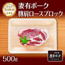 【ふるさと納税】妻有ポーク 豚肩ロース ブロック 500g つまりポーク 豚肉 ポーク 生姜焼き ブランド豚 肩ロース 焼き肉 バーベキュー 冷蔵 お取り寄せ ...