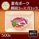 【ふるさと納税】妻有ポーク 豚肩ロース ブロック 500g つまりポーク 豚肉 ポーク 生姜焼き ブランド豚 肩ロース 焼き肉 バーベキュー 冷蔵 お取り寄せ ギフト グルメ ファームランド木落 新潟県 十日町市　【 お肉 肉 豚 】 1