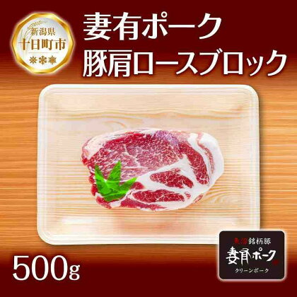 妻有ポーク 豚肩ロース ブロック 500g つまりポーク 豚肉 ポーク 生姜焼き ブランド豚 肩ロース 焼き肉 バーベキュー 冷蔵 お取り寄せ ギフト グルメ ファームランド木落 新潟県 十日町市　【 お肉 肉 豚 】