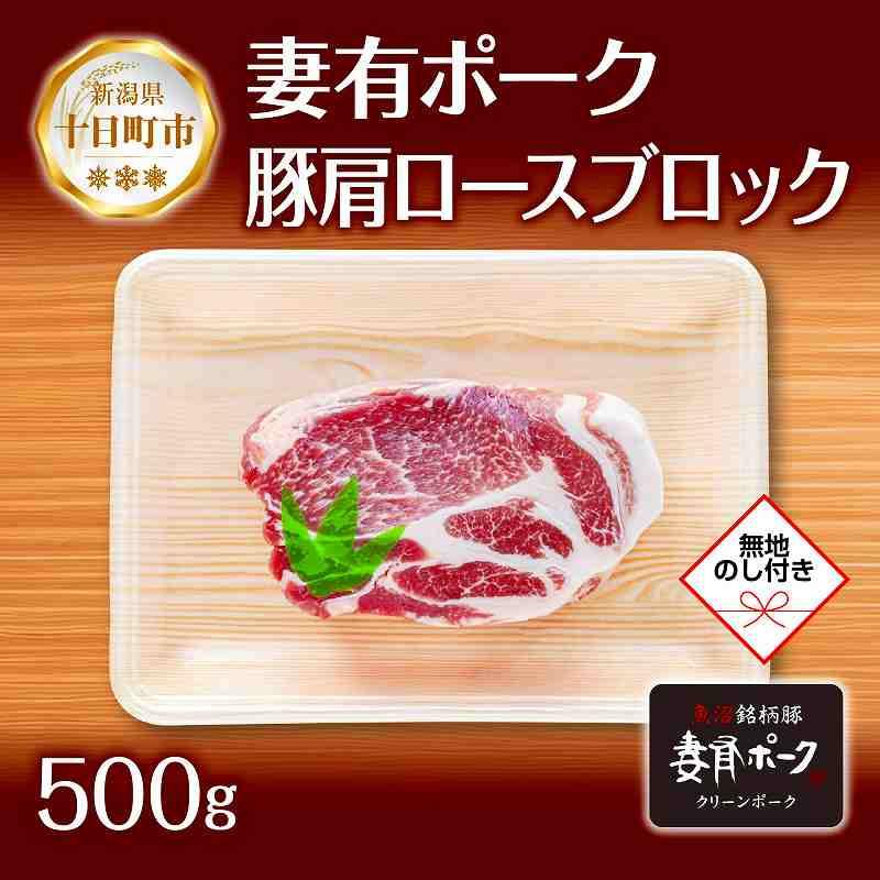 28位! 口コミ数「0件」評価「0」無地熨斗 妻有ポーク 豚肩ロース ブロック 500g つまりポーク 豚肉 ポーク 生姜焼き 肩ロース 焼肉 BBQ ブランド豚 お取り寄せ ･･･ 