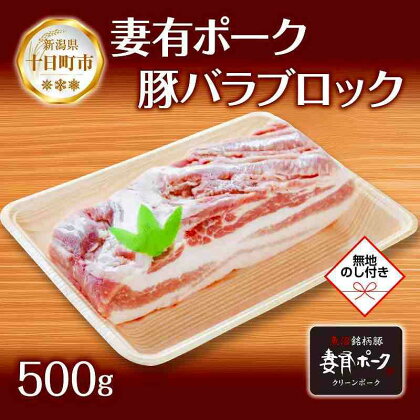 無地熨斗 妻有ポーク 豚 バラ ブロック 500g つまりポーク 豚肉 ポーク 角煮 チャーシュー 銘柄豚 BBQ 冷蔵 お取り寄せ 贈答品 ギフト 熨斗 のし 名入れ不可 送料無料 新潟県 十日町市　【 お肉 肉 】