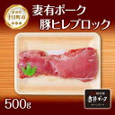 【ふるさと納税】妻有ポーク 豚ヒレ ブロック 500g つま