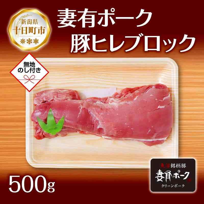 【ふるさと納税】無地熨斗 妻有ポーク 豚ヒレ ブロック 500g つまりポーク 豚 ヒレ 豚肉 ひれカツ ポー..