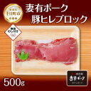 【ふるさと納税】無地熨斗 妻有ポーク 豚ヒレ ブロック 500g つまりポーク 豚 ヒレ 豚肉 ひれカツ ポーク 銘柄豚 BBQ お取り寄せ グルメ 贈答品 ギフト 熨斗 のし 名入れ不可 送料無料 新潟県 十日町市　【 お肉 肉 】