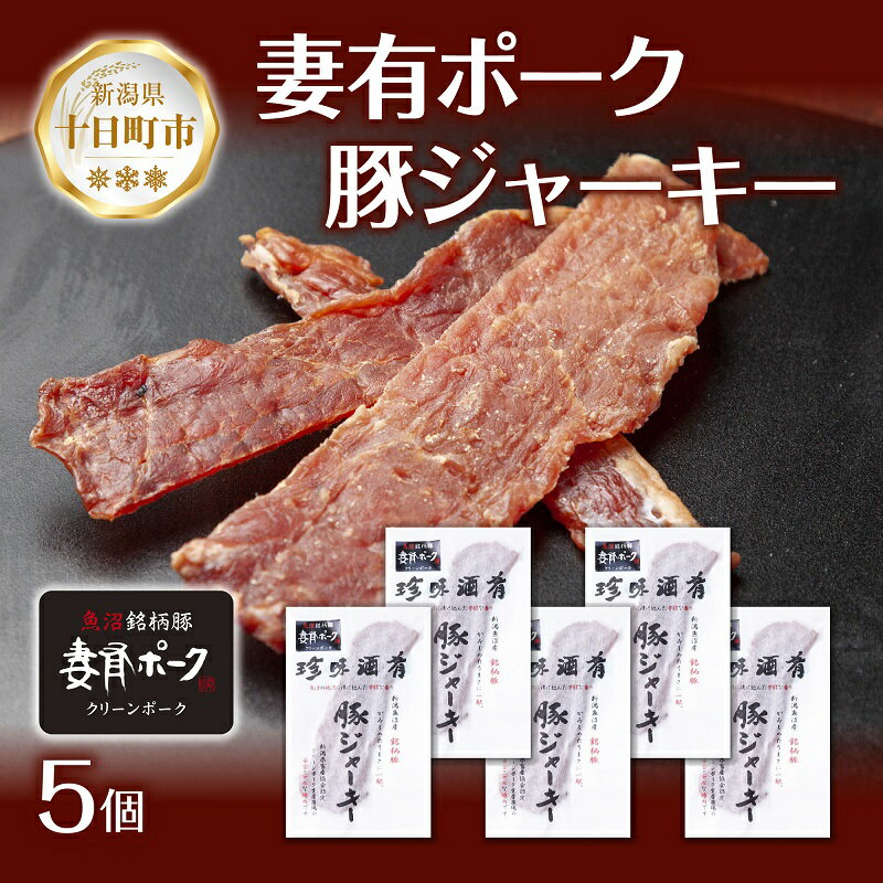 6位! 口コミ数「0件」評価「0」妻有ポーク 豚ジャーキー 25g 5個セット ジャーキー ポーク つまりポーク 豚肉 ブランド豚 銘柄豚 燻製 つまみ 松乃井酒造 吟醸酒 ･･･ 