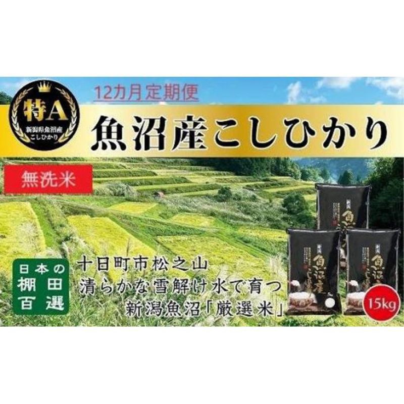 29位! 口コミ数「0件」評価「0」無洗米「12カ月定期便」日本棚田百選のお米　天空の里・魚沼産こしひかり　15kg(5kg×3)×12回　【定期便・ 白米 安心 安全 こだわ･･･ 