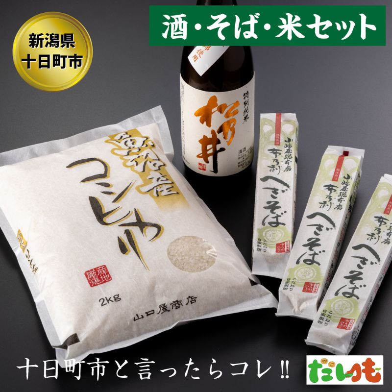 かわにし酒そばコシヒカリ詰合せ(小) [ 米 お米 コシヒカリ そば 酒 日本酒 セット 詰め合わせ こしひかり 新潟 ] お届け:順次発送