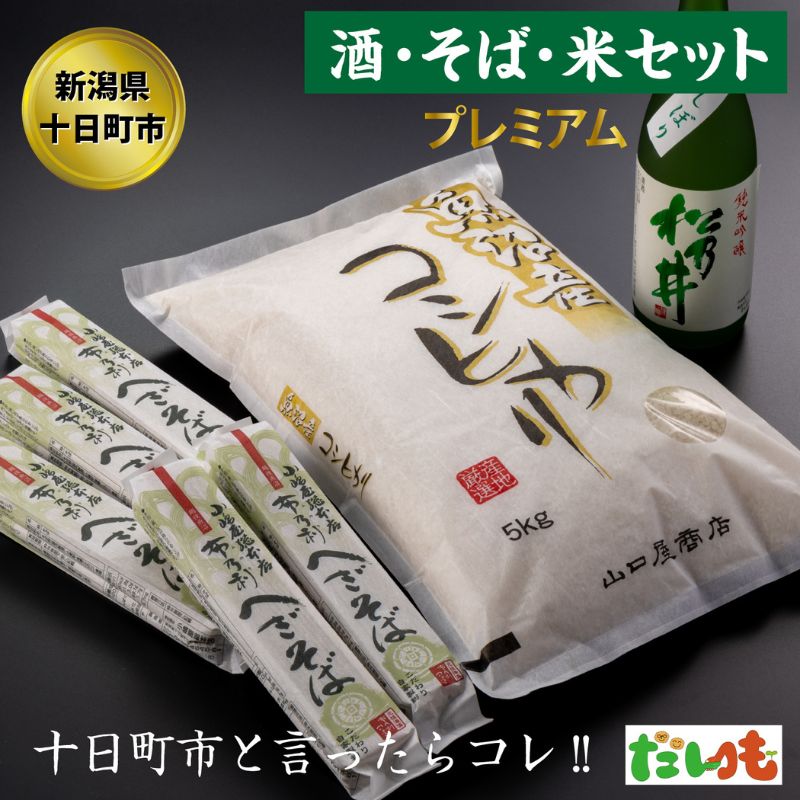 かわにし酒そばコシヒカリ詰合せ(大) [ 米 お米 コシヒカリ そば 酒 日本酒 セット 詰め合わせ こしひかり 新潟 ] お届け:順次発送