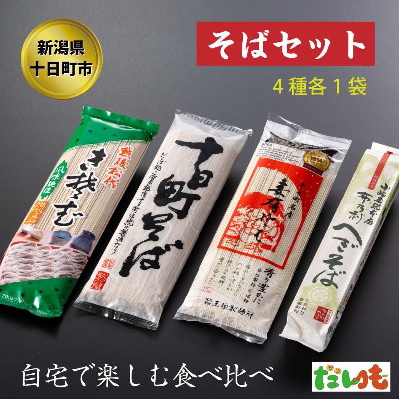 【ふるさと納税】そば・蕎麦・SOBA　あなたのソバに　【1】　【 そば 蕎麦 ソバ 乾麺 麺 麺類 新潟 】　お届け：順次発送いたします。