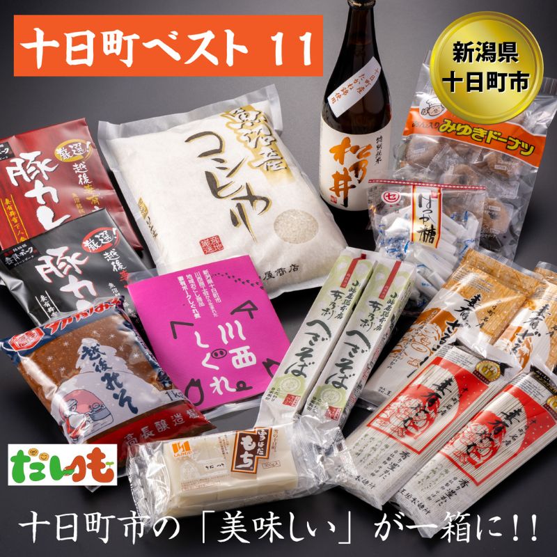 とおかまちベスト11(イレブン) [ セット 詰め合わせ そば うどん 味噌 カレー お菓子 菓子 レトルトカレー 新潟 ] お届け:順次発送いたします。