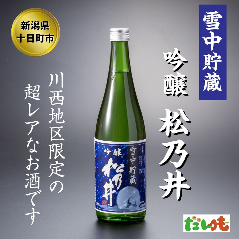 23位! 口コミ数「0件」評価「0」川西地区限定　松乃井　雪中貯蔵酒720ml×1本　【 お酒 酒 日本酒 720ml 1本 アルコール 新潟 】　お届け：順次発送いたします。