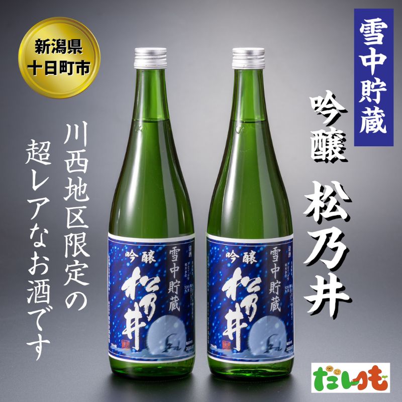 18位! 口コミ数「0件」評価「0」川西地区限定　松乃井　雪中貯蔵酒720ml×2本　【 お酒 酒 日本酒 720ml 2本 アルコール 新潟 】　お届け：順次発送いたします。