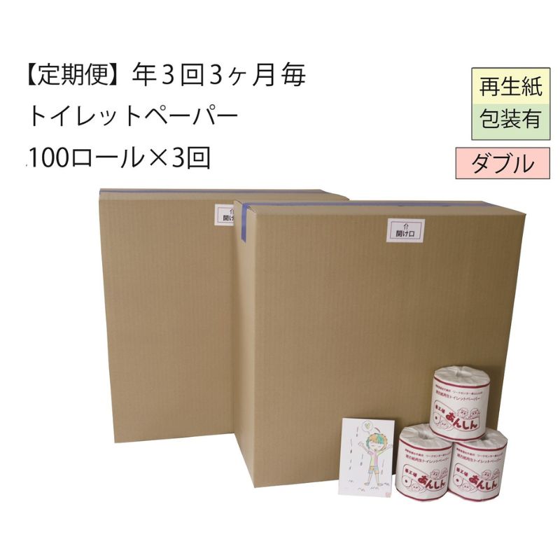 16位! 口コミ数「0件」評価「0」【全3回】ダブルトイレットペーパー定期便「WC3」【障がい者支援の返礼品】（100個×計3回を3カ月に1回お届け）　【定期便・ 雑貨 日用品･･･ 