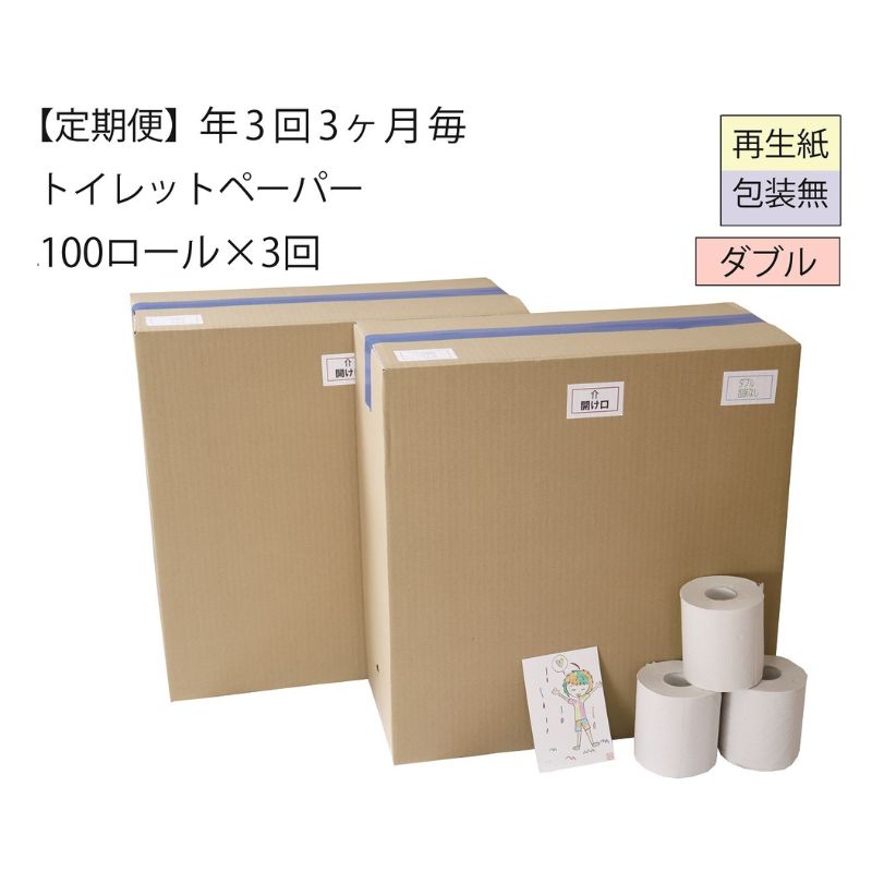 [全3回]ダブルトイレットペーパー定期便「包装なしWC3」[障がい者支援の返礼品](100個×計3回を3カ月に1回お届け) [定期便・ 雑貨 日用品 ] お届け:3ヵ月に1回、全3回お届けします。