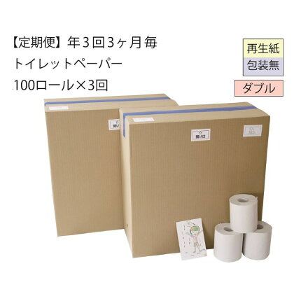 【全3回】ダブルトイレットペーパー定期便「包装なしWC3」【障がい者支援の返礼品】（100個×計3回を3カ月に1回お届け）　【定期便・ 雑貨 日用品　】　お届け：3ヵ月に1回、全3回お届けします。