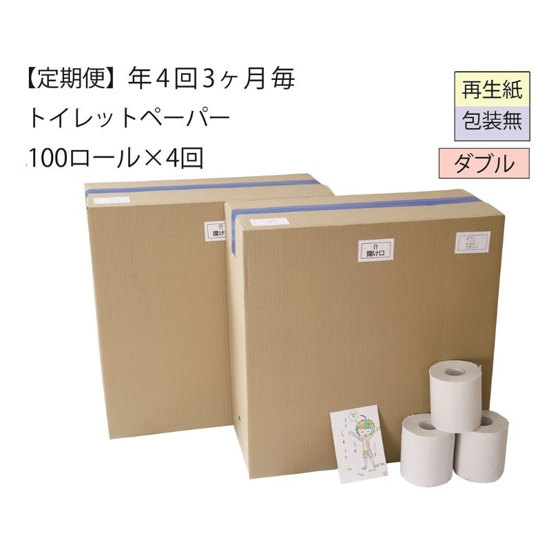 [全4回]ダブルトイレットペーパー定期便「包装なしWC」[障がい者支援の返礼品](100個×計4回を3カ月に1回お届け) [定期便・ 雑貨 日用品 ] お届け:3ヵ月に1回、年間4回お届けします。