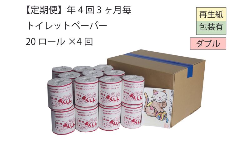 【ふるさと納税】ダブルトイレットペーパー定期便「WA」【障がい者支援の返礼品】　【定期便・ 雑貨 日用品 生活支援 サポート 】　お届け：全4回お届けします。