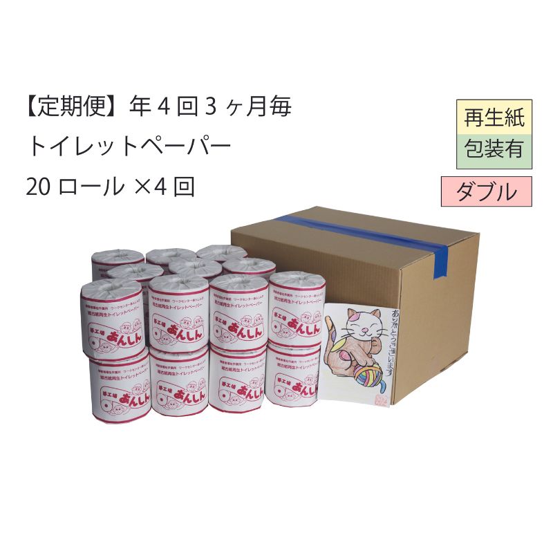 ダブルトイレットペーパー定期便「WA」[障がい者支援の返礼品] [定期便・ 雑貨 日用品 生活支援 サポート ] お届け:全4回お届けします。