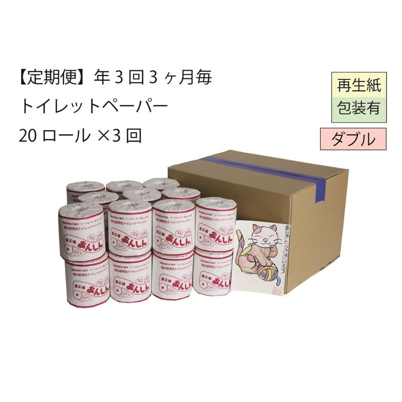 ダブルトイレットペーパー定期便「WA3」[障がい者支援の返礼品] [定期便・ 雑貨 日用品 生活支援 サポート ] お届け:順次発送