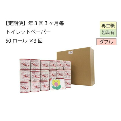 ダブルトイレットペーパー定期便「WB3」【障がい者支援の返礼品】　【定期便・ 雑貨 日用品 生活支援 サポート 】　お届け：順次発送