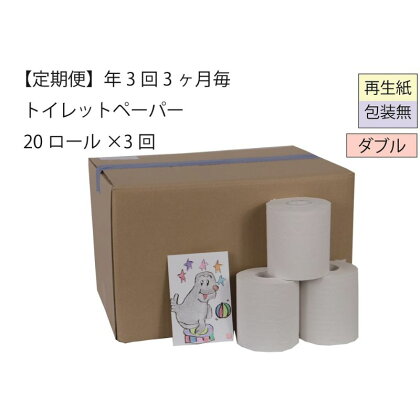 ダブルトイレットペーパー定期便「包装なしWA3」【障がい者支援の返礼品】　【定期便・雑貨 日用品 生活支援 サポート 】　お届け：順次発送