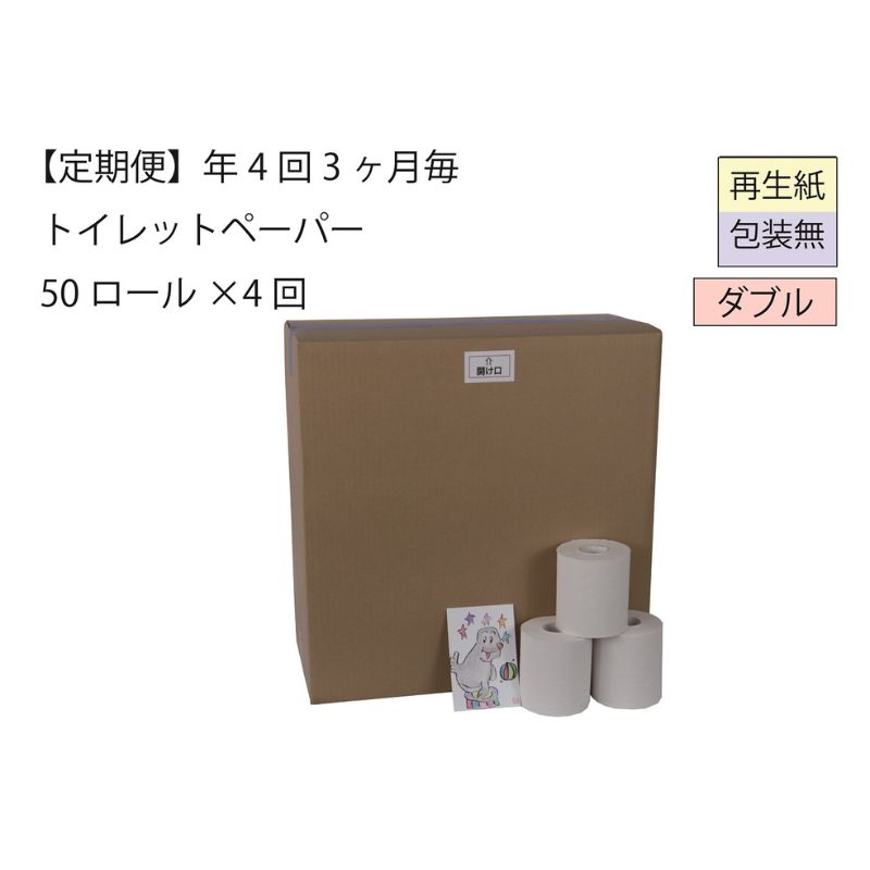 【ふるさと納税】ダブルトイレットペーパー定期便「包装なしWB」【障がい者支援の返礼品】　【定期便...