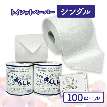 トイレットペーパーシングル100個【障がい者支援の返礼品】　【 雑貨 日用品 生活支援 サポート 】　お届け：順次発送