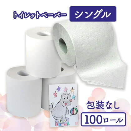 トイレットペーパーシングル100包装なし【障がい者支援の返礼品】　【 雑貨 日用品 生活支援 サポート 】　お届け：順次発送