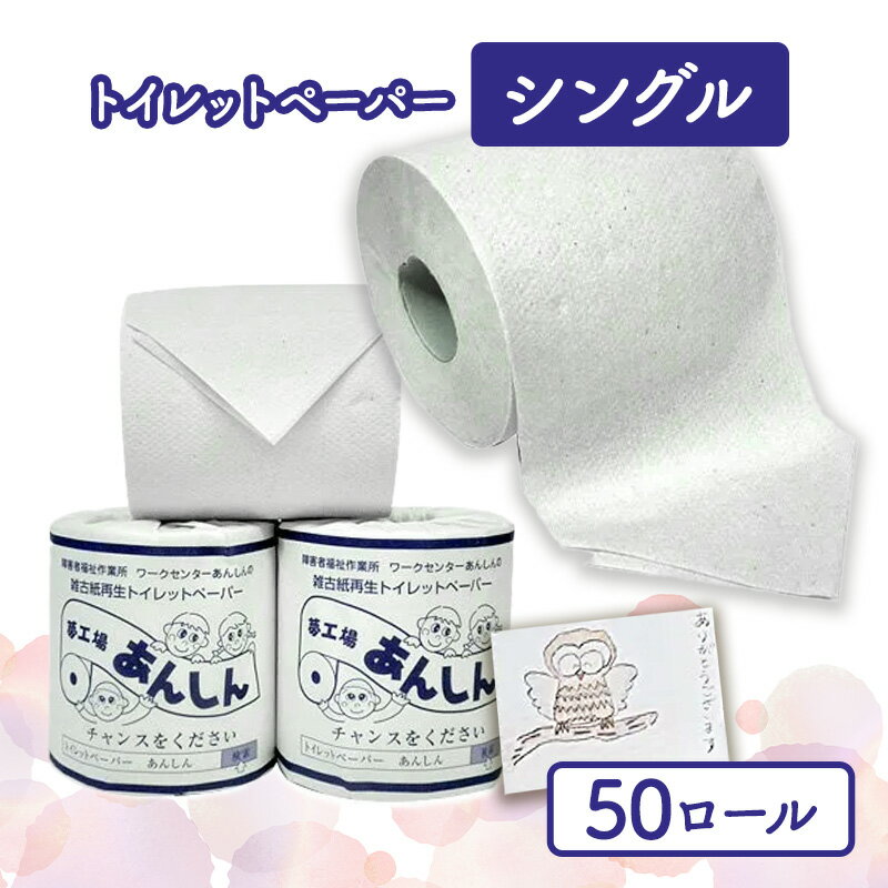 トイレットペーパーシングル50個[障がい者支援の返礼品] [雑貨・日用品] お届け:順次発送