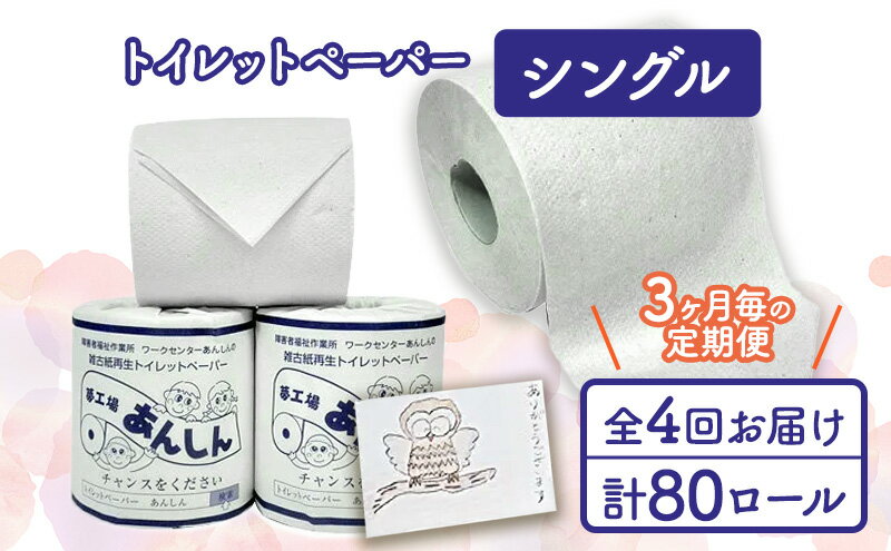 【ふるさと納税】トイレットペーパー定期便「A」【障がい者支援の返礼品】　【定期便・ 雑貨 日用品 生活支援 サポート 】　お届け：全4回お届けいたします。