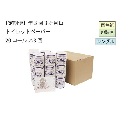 トイレットペーパー定期便「A3」【障がい者支援の返礼品】　【定期便・ 雑貨 日用品 生活支援 サポート 】　お届け：順次発送