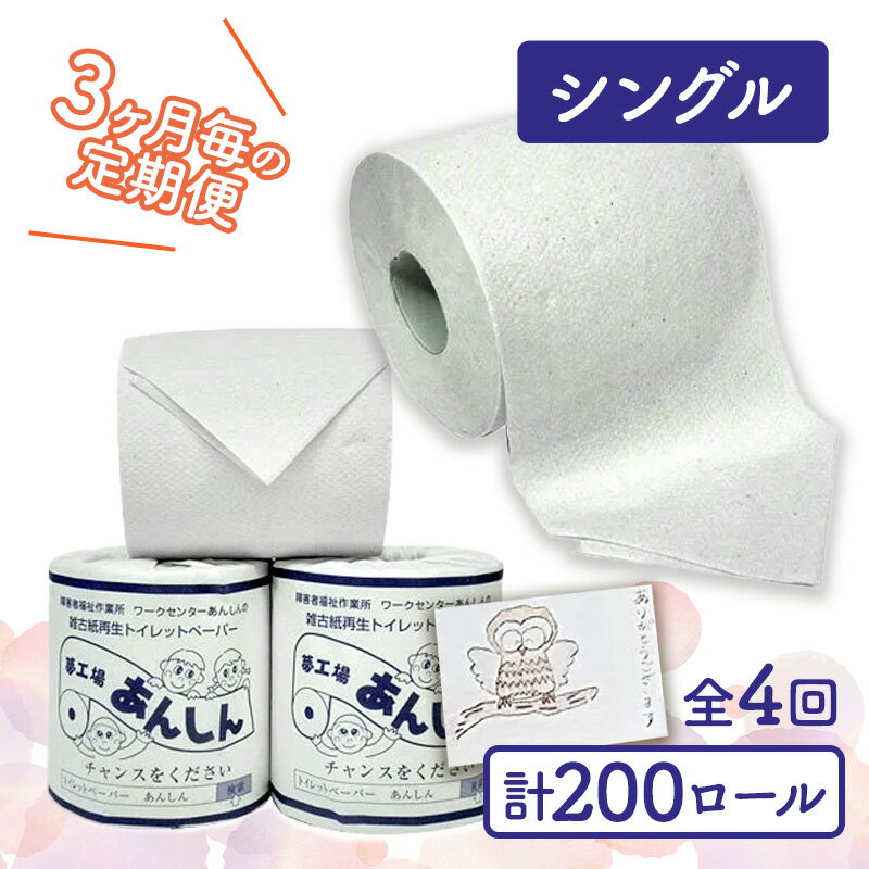 【ふるさと納税】トイレットペーパー定期便「B」【障がい者支援の返礼品】　【定期便・ 雑貨 日用品 ...