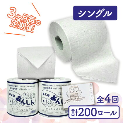 トイレットペーパー定期便「B」【障がい者支援の返礼品】　【定期便・ 雑貨 日用品 生活支援 サポート 】　お届け：全4回のお届けとなります。